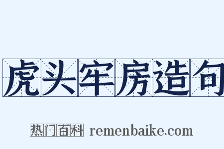 虎头牢房造句是什么意思的图片